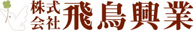 株式会社飛鳥興業