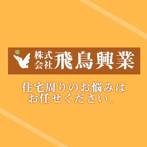 住宅周りのお悩みはお任せください。