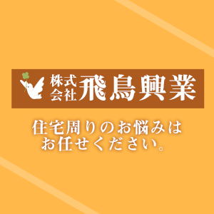 住宅周りのお悩みはお任せください。